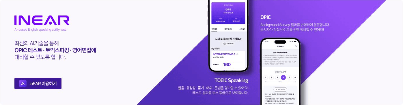 INEAR AI 영어 말하기 평가 서비스 안내